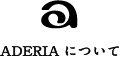 ADERIAについて
