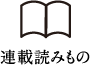 連載読みもの