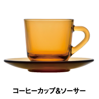 コーヒーカップ＆ソーサー