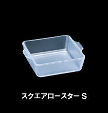 スクエアロースターS
