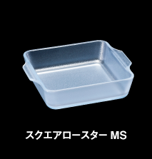 スクエアロースターMS