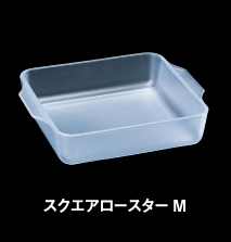 スクエアロースターM