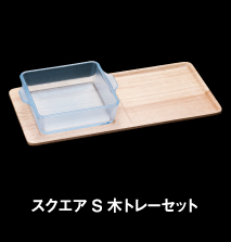 スクエアS木トレーセット