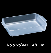 レクタングルロースターM