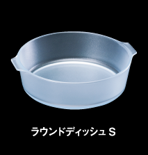 ラウンドディッシュS