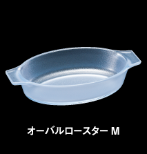 オーバルロースターM