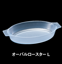 オーバルロースターL