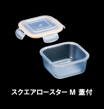 スクエアロースターM 蓋付