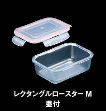 レクタングルロースターM蓋付