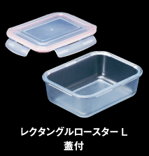 レクタングルロースターL蓋付