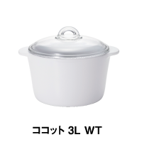 ココット 3L WT