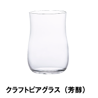 クラフトビアグラス（芳醇）