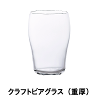 クラフトビアグラス（重厚）