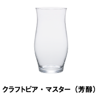 クラフトビア・マスター（芳醇）