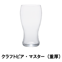クラフトビア・マスター（重厚）