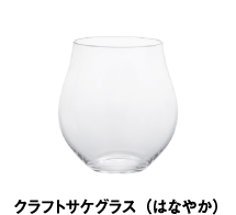 クラフトサケグラス（はなやか）