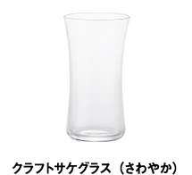 クラフトサケグラス（さわやか）