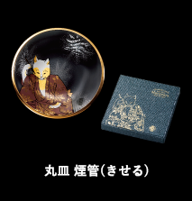丸皿 煙管