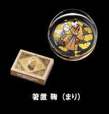 箸置 鞠（まり）