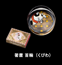 箸置 首輪（くびわ）