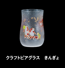 クラフトビアグラス　きんぎょ