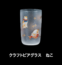 クラフトビアグラス　ねこ