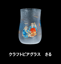 クラフトビアグラス　さる