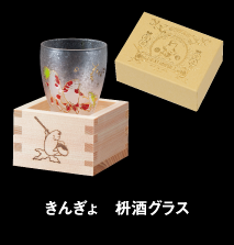 きんぎょ　枡酒グラス