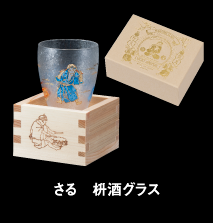 さる　枡酒グラス