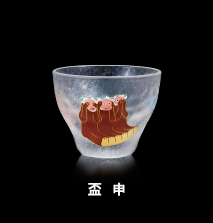 盃  申