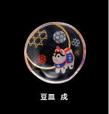 豆皿  戌