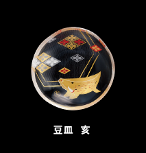 豆皿  亥