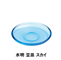 水明 豆皿 スカイ