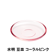 水明 豆皿 コーラルピンク