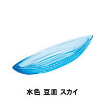 水色 豆皿 スカイ