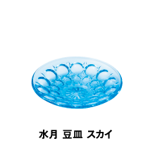 水月 豆皿 スカイ