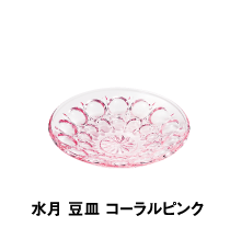水月 豆皿 コーラルピンク