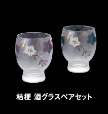 桔梗 酒グラスペアセット