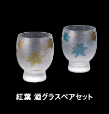 紅葉 酒グラスペアセット