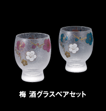 梅 酒グラスペアセット