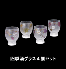 四季酒グラス4個セット