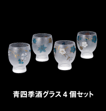 青四季酒グラス4個セット