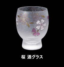 桜 酒グラス