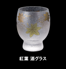 紅葉 酒グラス