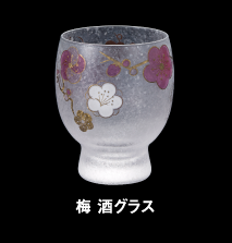 梅 酒グラス