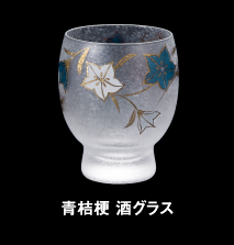 青桔梗 酒グラス
