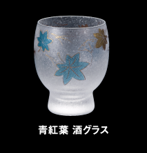 青紅葉 酒グラス