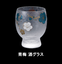 青梅 酒グラス