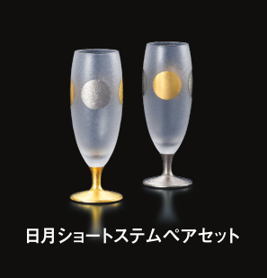 日月ショートステムペアセット