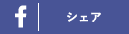 シェア